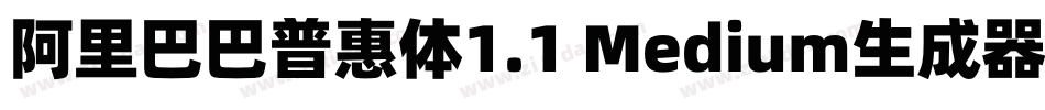 阿里巴巴普惠体1.1 Medium生成器字体转换